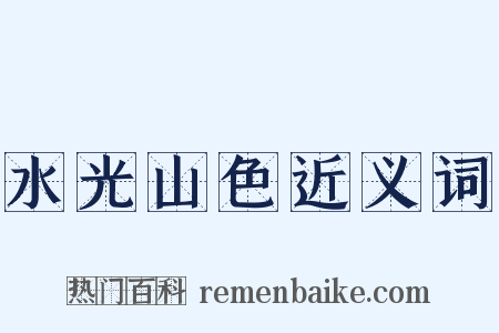 水光山色近义词是什么意思的图片